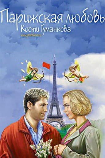 Poster for Paris love Kostya Gumankova