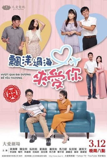 Poster for 飄洋過海來愛你