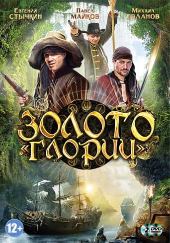 Poster for Золото Глории