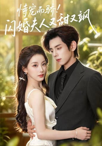 Poster for 恃宠而骄!闪婚夫人又甜又飒