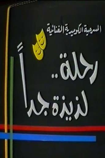 Poster for رحلة لذيذة جدا