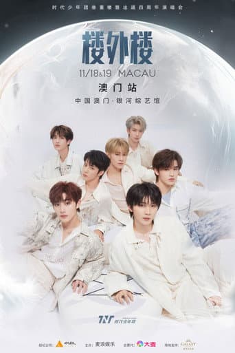 Poster for 时代少年团叁重楼「楼外楼」演唱会中国澳门站