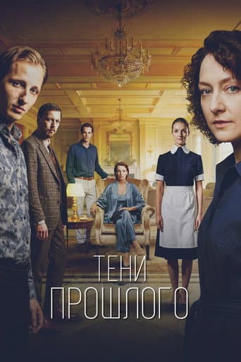 Poster for Тени прошлого