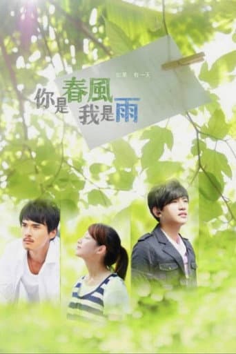 Poster for 你是春风我是雨