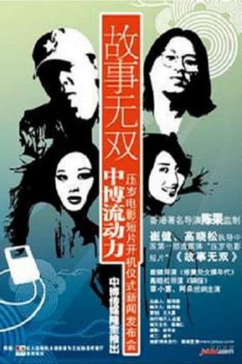 Poster for 故事无双