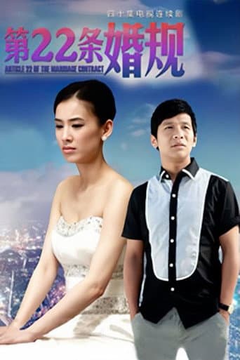 Poster for 第22条婚规