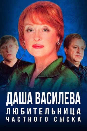 Poster for Даша Васильева. Любительница частного сыска