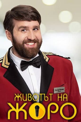 Poster for Животът на Жоро