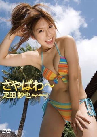 Poster for 疋田紗也 さやぱわ~