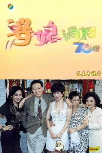 Poster for 婆媳過招七十回