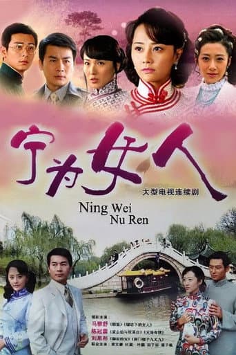 Poster for 宁为女人