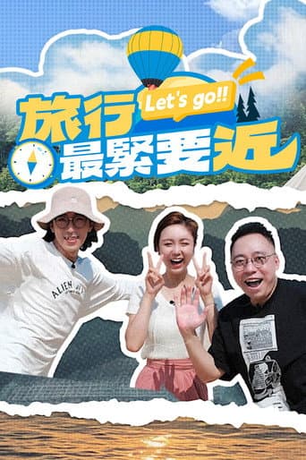 Poster for 旅行最緊要近