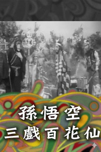 Poster for 孫悟空三戲百花仙