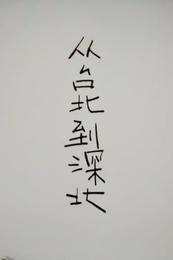 Poster for From Taipei to Shenbei