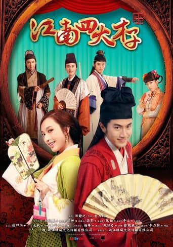 Poster for 江南四大才子