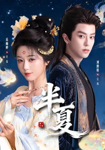 Poster for 半夏