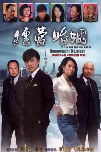 Poster for 经营婚姻