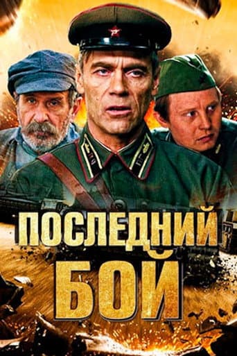 Poster for Последний бой