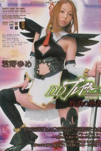 Poster for D.D Breaker Dark dream destruction story ACT.02 YUME Wandering fool