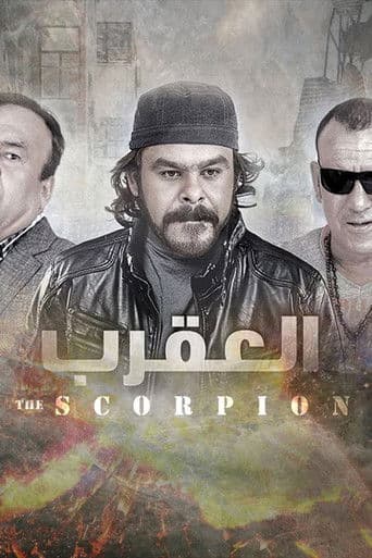 Poster for العقرب