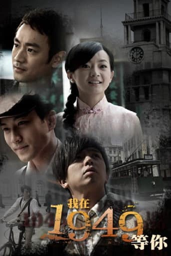 Poster for 我在1949,等你