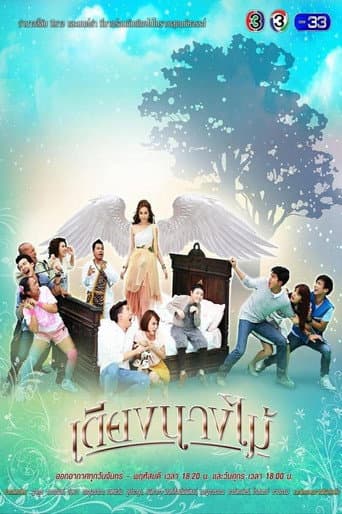 Poster for เตียงนางไม้