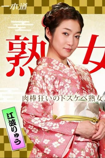 Poster for 美熟女ダラケの乱交パーティー