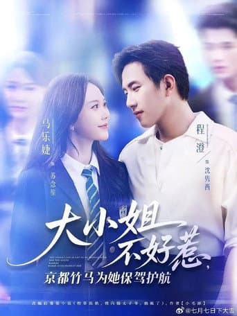 Poster for 大小姐不好惹,京都竹马为她保驾护航