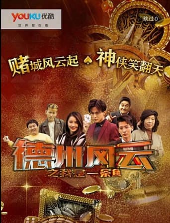 Poster for 德州风云之我是一条鱼