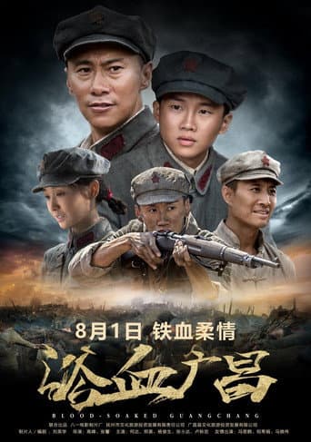 Poster for 浴血广昌