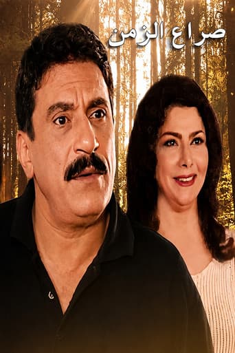 Poster for Seraa Al Zaman