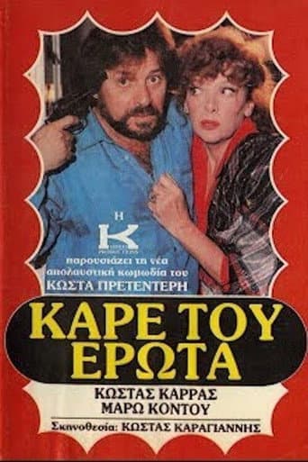 Poster for Καρέ του έρωτα