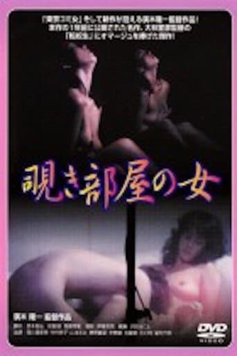 Poster for Nishikawa Serina: Nozokibeya no onna