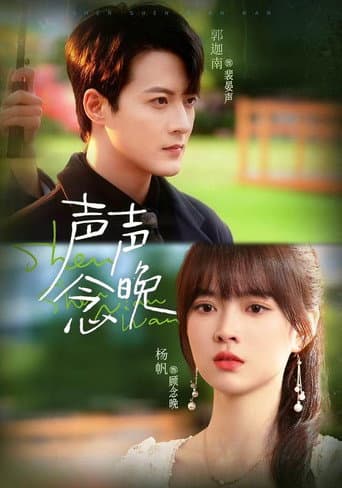 Poster for 声声念晚