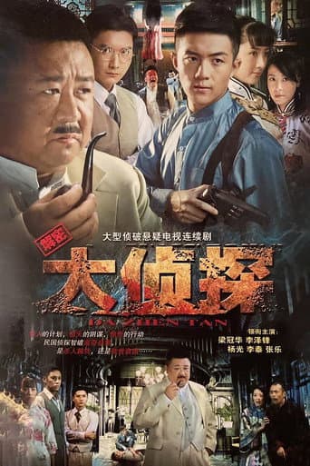 Poster for 大侦探