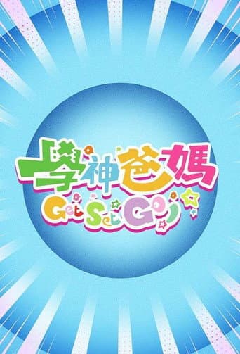 Poster for 学神爸妈Get Set Go!