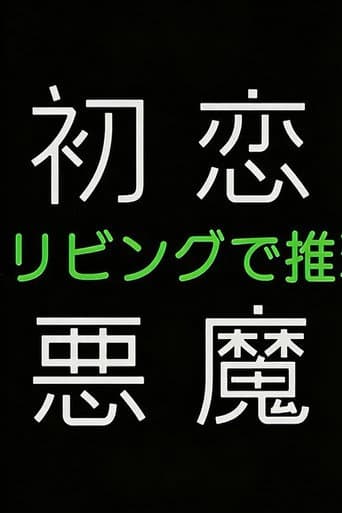Poster for 初恋の悪魔－4人はリビングで推理する－