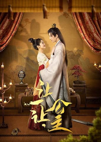 Poster for 让一让，公主