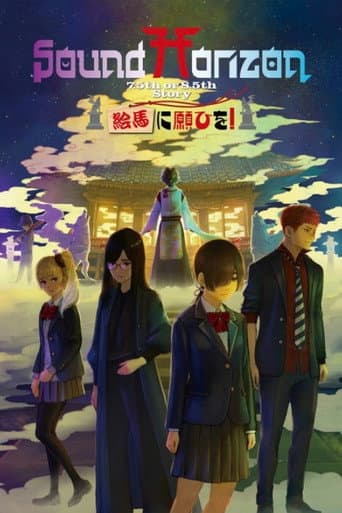 Poster for 絵馬に願ひを！（Prologue Edition）