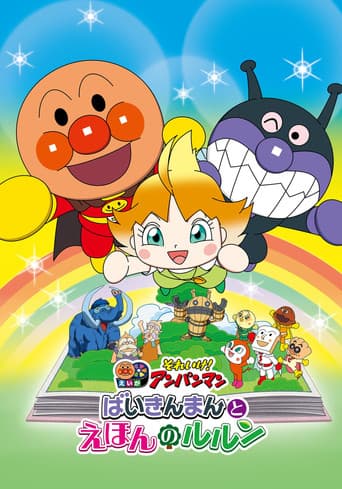 Poster for Let's Go! Anpanman: Baikinman and Lulun