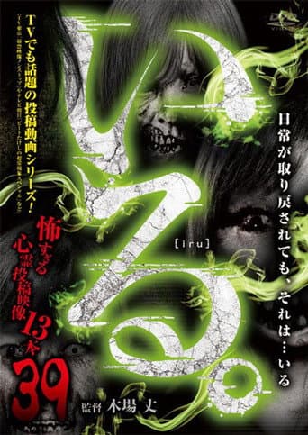 Poster for 「Iru.」~ Kowasugiru Tōkō Eizō 13-hon ~ Vol.39