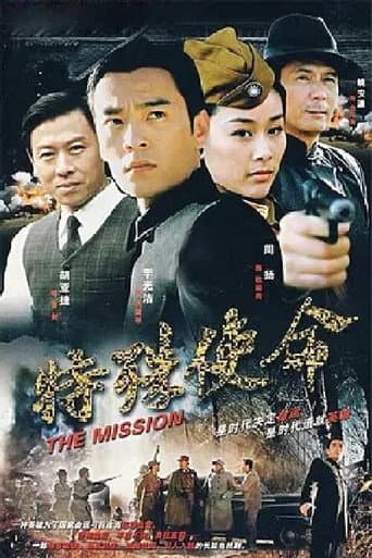 Poster for 特殊使命
