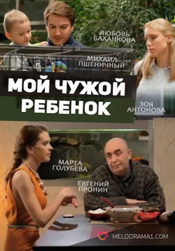 Poster for Мой чужой ребенок