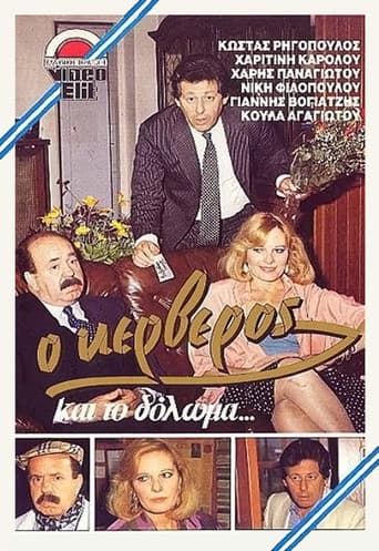 Poster for O kerveros kai to doloma...