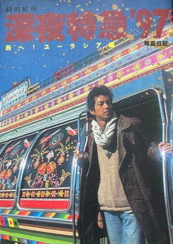 Poster for Dramatic Travelogue: Midnight Express ’97 – Westward to Eurasia