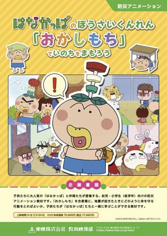 Poster for HANAKAPPA's Safety Training: Let's Protect Our Lives with "O-ka-shi-mo-chi"