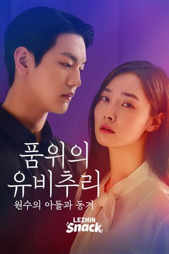 Poster for 품위의 유비추리: 원수의 아들과 동거