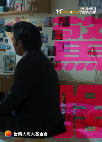 Poster for 驚啥