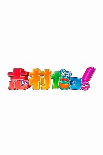 Poster for 志村だヨ！