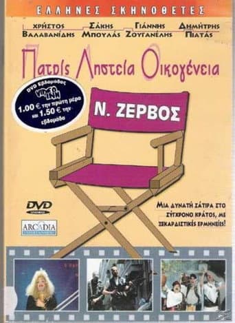 Poster for Patris, listeia, oikogeneia